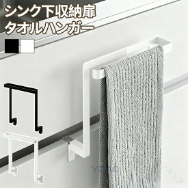 キッチン タオル掛け タオルハンガー ブラック ホワイト 引き出し シンク下 収納 扉 巻き込み防止 洗面所 おしゃれ タオルハンガーバー