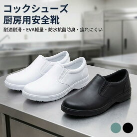 コック シューズ 厨房 用 安全 靴 ワークマン 対応 耐油 耐滑 EVA 軽量 設計 防水 抗菌 防臭 疲れ にくい 飲食店 キッチン 作業 用