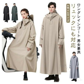 レインコート 男女兼用 メンズ レディース ロング 袖あり 自転車 通勤 通学 防水 超防水 防風 防雨 リュックにも対応 軽量 耐摩耗 おしゃれ 豪雨 梅雨対策 ポンチョ メンズレインコート