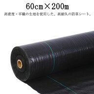 農業 除草シート 高耐久 60cm × 200m 雑草防止シート 防草シート 紫外線劣化防止 高透水 雑草対策 除草…