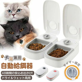 自動給餌器 犬 猫 タイマー 自動餌やり機 ペットフード エサ 最大48時間 乾湿両用 ウェットフード対応 お留守番 ペット自動給餌器