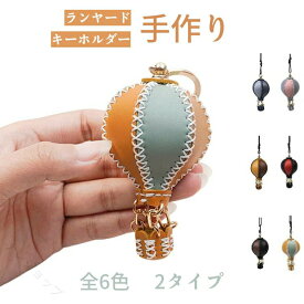 かわいいキーホルダー 手作りキット 子供向け ランヤード 熱気球チャーム 4D立体 DIY 革 ミニストラップ カラフル 飾り付け 楽しむ 女子力 おもちゃ デコレーション 夢かわいい プレゼン