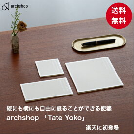 【楽天初出品】archshop Tate Yoko -たてよこ-