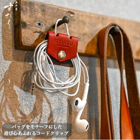 サックリップ/コードクリップ