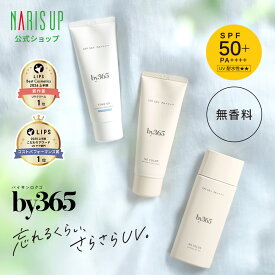 【NARISUP公式】「3種類から選べる」by365 パウダリーUVクリーム さらさら 日焼け止め 無香料 SPF50 PA++++ べたつかない 化粧下地 毛穴 カバー 保湿 うるおい アルコールフリー 酸化亜鉛フリー 日焼け止めクリーム 顔用 体用 UVカット 紫外線対策 メイク下地 ベースメイク