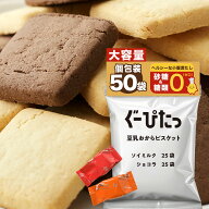 【シリーズ累計販売数2億500万個】【NARISUP公式】ぐーぴたっ 豆乳おからビスケット ソイミルク＆ショコ…