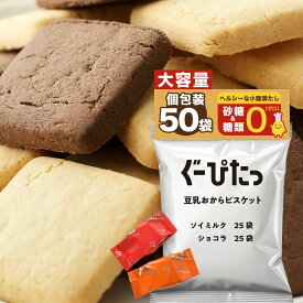 【シリーズ累計販売数2億500万個】【NARISUP公式】ぐーぴたっ 豆乳おからビスケット ソイミルク＆ショコラ 大袋 (個包装50袋/1袋3枚入り) ダイエット おやつ 糖類ゼロ 砂糖不使用 食物繊維 小腹サポート 間食サポート ヘルシー お菓子 満腹感 低カロリー おからクッキー