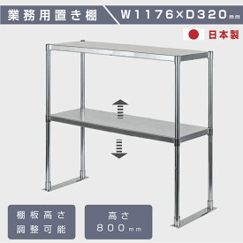 日本製造 ステンレス製 業務用 キッチン置き棚 ステンレス 業務用 W1176×H800×D320 置棚 作業台棚 ステンレス棚 カウンターラック キッチンラック 二段棚 上棚 キッチン収納 厨房収納 業務用 ラック kot2-11732