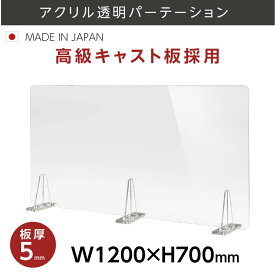 [日本製] 板厚5mm 透明 アクリルパーテーション W1200mm×H700mm パーテーション 仕切り板 衝立 対面式スクリーン ウイルス対策 飲食店 オフィス 学校 病院 薬局 角丸加工 組立式【受注生産、返品交換不可】 kbap5-r12070