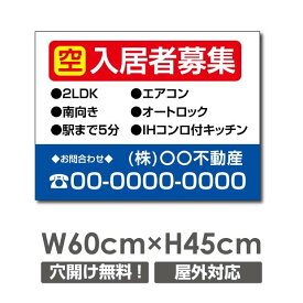 プレート看板 空 入居者募集 60cm*45cm アルミ複合板 表示板不動産向け募集看板 estate-129