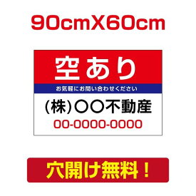 プレート看板 空あり 90cm*60cmアルミ複合板 表示板不動産向け募集看板 estate-99