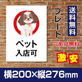 メール便投函発送 プレート看板 「ペット入店可」W200mm×H276mm看板 ペットの散歩マナー フン禁止 散歩 犬の散歩禁止 フン尿禁止 ペット禁止 dog-151