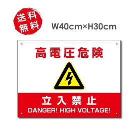 高電圧危険 / 立入禁止看板 W40×H30cm 太陽光発電標識 再生可能エネルギーの固定価格買取制度（FIT）対応 屋外対応 防水◎ アルミ複合板3mm厚「四隅穴あけ加工無料両面テープ加工無料」 レッド標識/看板High-voltage-red