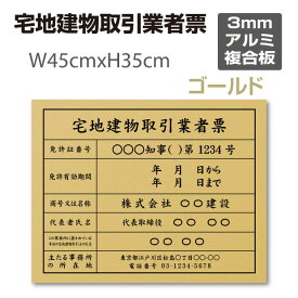 宅地建物取引業者票 登録票ゴールドW45cm×H35cm / 許可票 文字入れ 建設 看板 宅建 業者票 宅建看板 不動産 許可書 事務所 法定看板 看板 金看板 表示看板 工事看板格安 激安 安価 安値 制作 製作 作成 作製 販売 tr-gold