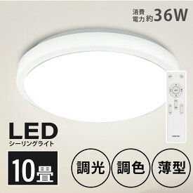 あす楽 シーリングライト led おしゃれ 照明 電気 10畳 LEDシーリングライト リモコン ホワイト 北欧 明るい 調光 調色 ライト リビング 子供部屋 寝室 和室 洋室 インテリア インテリア照明 ledcl-sk36