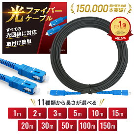 光ファイバーケーブル ネット回線 [取り付け簡単] 光ケーブル 両端 SC 通信 光モデム 延長 ONU 光回線 終端装置 接続 imainurama 選べるサイズ 1m 5m 10m 15m 20m 30m 50m 100m 150m (黒)
