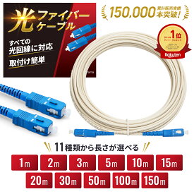 【1分で簡単！】 光ファイバーケーブル 【高速データ通信】 工具不要 曲げに強い 高耐久 専門誌掲載 簡単接続 ONU・モデム 光回線 延長 SC コネクタ 宅内光配線コード 白 選べる長さ 1m 2m 3m 5m 10m 15m 20m 30m 50m 100m 150m