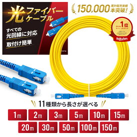 【1分で簡単！】 光ファイバーケーブル 【高速データ通信】 工具不要 曲げに強い 高耐久 専門誌掲載 簡単接続 ONU・モデム 光回線 延長 SC コネクタ 宅内光配線コード 1m 3m 5m 10m 15m (黄色)