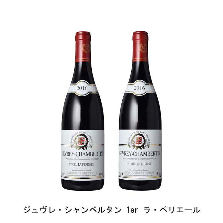 楽天市場】[2本まとめ買い] ジュヴレ・シャンベルタン 1er ラ 