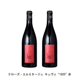 [2本まとめ買い] クローズ・エルミタージュ キュヴェ "1920" 赤 2016年 ドメーヌ・ジル・ロバン フランス 赤ワイン フルボディ フランスワイン コート・デュ・ローヌ フランス赤ワイン シラー 750ml