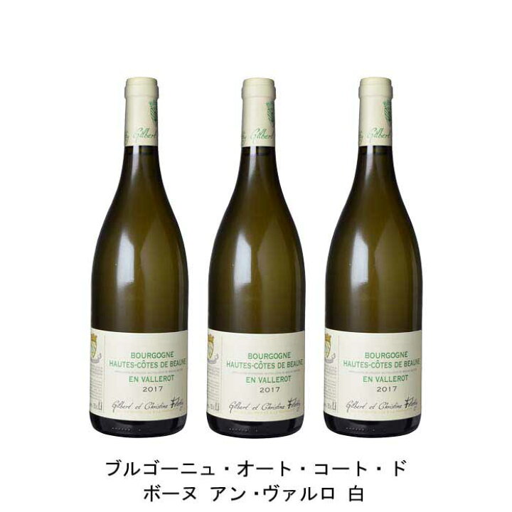 楽天市場】[3本まとめ買い] ブルゴーニュ・オート・コート・ド・ボーヌ 