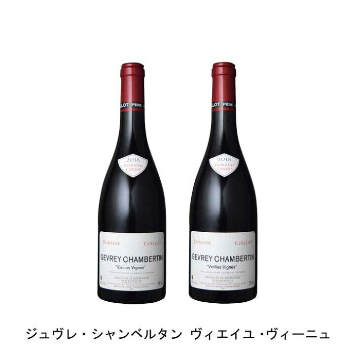 楽天市場】[2本まとめ買い] ジュヴレ・シャンベルタン ヴィエイユ 