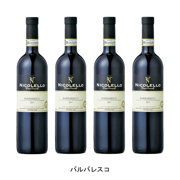 イタリアワイン イタリア赤ワイン [4本まとめ買い] バルバレスコ 2004年 カーサ・ヴィニコラ・ニコレッロ イタリア 赤ワイン フルボディ イタリアワイン ピエモンテ イタリア赤ワイン ネッビオーロ 750ml