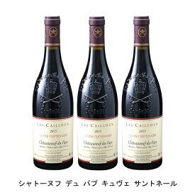 [3本まとめ買い] シャトーヌフ デュ パプ キュヴェ サントネール 2015年 アンドレ ブルネル フランス 赤ワイン フルボディ フランスワイン コート デュ ローヌ フランス赤ワイン グルナッシュ 750ml