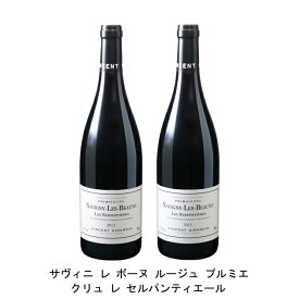 [2本まとめ買い] サヴィニ レ ボーヌ プルミエ クリュ オ セルパンティエール 2014年 ヴァンサン ジラルダン フランス 赤ワイン フルボディ フランスワイン ブルゴーニュ フランス赤ワイン ピノ ノワール 750ml