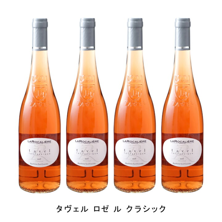楽天市場 4本まとめ買い タヴェル ロゼ ル クラシック ドメーヌ ラ ロカリエール フランス ロゼワイン 辛口 フランスワイン コート デュ ローヌ フランスロゼワイン グルナッシュ 750ml Narlu
