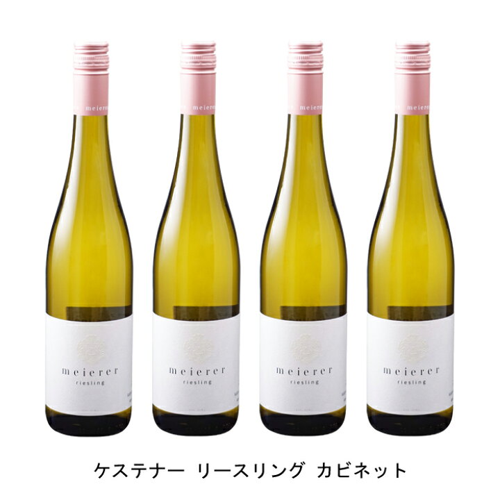 楽天市場】[4本まとめ買い] ケステナー リースリング カビネット 2021 