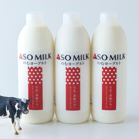 【牧場より直送！】ASOMILKヨーグルトセット (ドリンクヨーグルト800ml　3本)