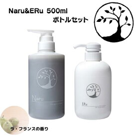 【送料無料】シャンプートリートメント500mlボトルセットNaru＆ERu 『素髪』に『なる』シャンプーと、『美髪』を『得る』トリートメントのセットです。 ラ・フランスの香り　素髪　美髪