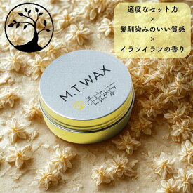 【ホイップクリームのような質感のエアリーなヘアワックス】【パーマ・マッシュ系のヘアスタイルに最適】M.T.wax（エムティーワックス）60ml　　ライトワックス　レディース　メンズ　デザインパーマ センターパート　ニュアンスパーマ　ナチュラルヘア
