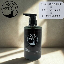 [ふけ・かゆみ・匂いを抑えて健やかな髪へ] [低刺激でさっぱりとした洗い上がり]Naru　shampoo（なるシャンプー）500ml芳醇なラ・フランスの香りカラー・パーマ対応　敏感肌　低刺激　美容院専売　すっきり　[なるこすらぼ・ナルコスラボ]