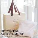 【Narue公式】 ラッピングご希望の場合商品と一緒にこちらをご購入ください ギフトバックセット ラッピング おしゃれ 可愛い 用品 ギフトラッピング 不織布 お祝い 結婚祝い 引っ越し祝い 出産祝い 誕生日 誕生日プレゼント 退院 ナルエー ルームウェア パジャマ narue