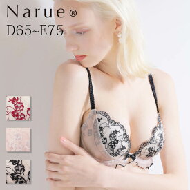 Narue 公式 Dカップブラジャー Eカップブラジャー ナルエーブラジャー 大きいサイズブラジャー 谷間ブラジャー バストアップブラジャー 寄せてあげるブラジャー かわいいブラジャー 美乳ブラジャー 下着ブラジャー レースブラジャー ベージュ ピンク レッド