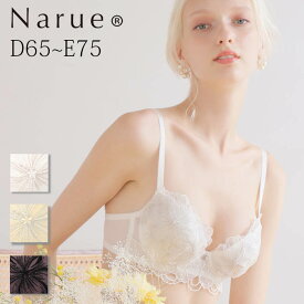 Narue 公式 Dカップブラジャー Eカップブラジャー 大きいサイズブラジャー バストアップブラジャー 下着ブラジャー 女性ブラジャー 美乳ブラジャー 盛りブラジャー レースブラジャー 刺繍ブラジャー ブラ アンダーサイズ65～75 B～Fカップ ホワイト ブラック イエロー