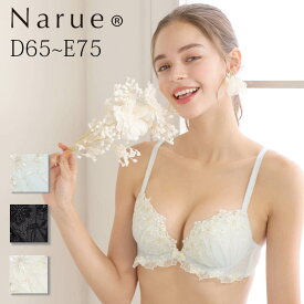 Narue 公式 Dカップブラジャー Eカップブラジャー 大きいサイズブラジャー バストアップブラジャー 下着ブラジャー 女性ブラジャー 美乳ブラジャー 盛りブラジャー レースブラジャー 刺繍ブラジャー ブラ アンダーサイズ65～75 B～Fカップ ホワイト ブラック ブルー