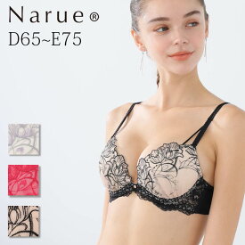 Narue 公式 Dカップブラジャー Eカップブラジャー ナルエーブラジャー 大きいサイズブラジャー 谷間ブラジャー バストアップブラジャー 寄せてあげるブラジャー かわいいブラジャー 美乳ブラジャー 下着ブラジャー レースブラジャー ベージュ アイボリー ピンク