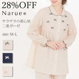 【28%OFF】Narue公式 ナルエー セールパジャマ アウトレットパジャマ ガーゼパジャマ レディースパジャマ 春パジャマ 綿100％パジャマ 長袖パジャマ 前開きパジャマ 入院パジャマ おしゃれパジャマ 贈り物パジャマ プレゼントパジャマ ベージュ ピンク ネイビー サイズM～L