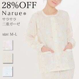 28%OFF Narue公式 ナルエー セールパジャマ アウトレットパジャマ ガーゼパジャマ レディースパジャマ 春パジャマ 綿100％パジャマ 長袖パジャマ 前開きパジャマ 入院パジャマ おしゃれパジャマ プレゼントパジャマ ピンク ブルー クリーム サイズM～L