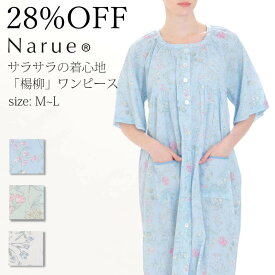 28%OFF Narue公式 ナルエーワンピース セールワンピース アウトレットパジャマ レディースワンピース 半袖ワンピース 楊柳ワンピース 綿ワンピース 綿100％ワンピース 前開きワンピース 入院ワンピース ホワイト ブルー グリーン サイズM～L