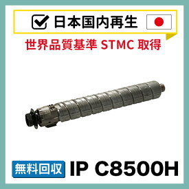 IP C8500H / IP C8510 ブラック【国内再生】 リサイクルトナー