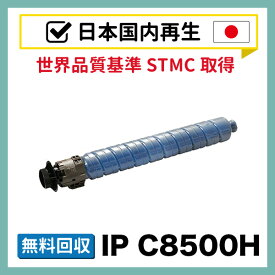 IP C8500H / IP C8510 シアン【国内再生】 リサイクルトナー