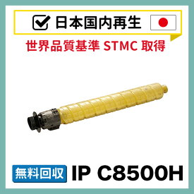 IP C8500H / IP C8510 イエロー 【国内再生】 リサイクルトナー