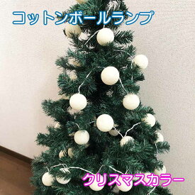 乾電池タイプ LED クリスマスライト クリスマスカラー コットンボールランプ スイッチ付き クリスマス 飾り付け クリスマスツリー クリスマスオーナメント イルミネーション オーナメント 部屋 飾り プレゼント ディスプレー