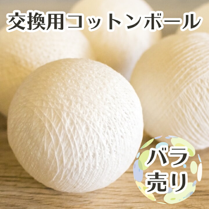 楽天市場 ボールのみ コットンボールランプ用ボール バラ売り ホワイト 白いボール 取り替え 交換 コットンボールランプ コットンボールライト 間接照明 ルームランプ 電飾 イルミネーション 作り方 壁飾り インテリア ハンドメイド 手作り インスタ映え かわいい
