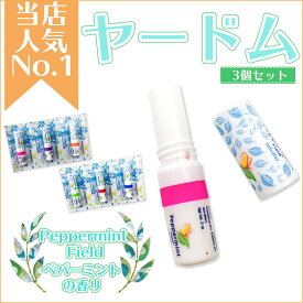 【送料無料】ヤードム3個 ヤードム インへラー PEPPERMINT FIELD ペパーミント フィールド INHAL nasal inhaler 嗅いでスッキリ スティックアロマ アロマ アロマオイル ミント メントール メンソール ユーカリオイル タイ 土産 リフレッシュ 気分転換