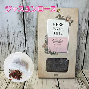 【楽天スーパーSALE50%OFF】入浴剤 ハーブ入浴剤 専用袋付き ハーブ100% お風呂 おしゃれな入浴剤 バスタイム ハーブバスタイム 癒し ストレス解消 やみつき コンパクト お家時間 保湿 温活